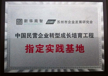 瑞斯頓：民營企業轉型成長培育工程指定實踐基地