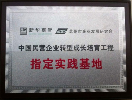 瑞斯頓：民營企業轉型成長培育工程指定實踐基地